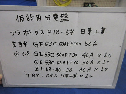 仮設分電盤50A 詳細は写真参照 型番不明