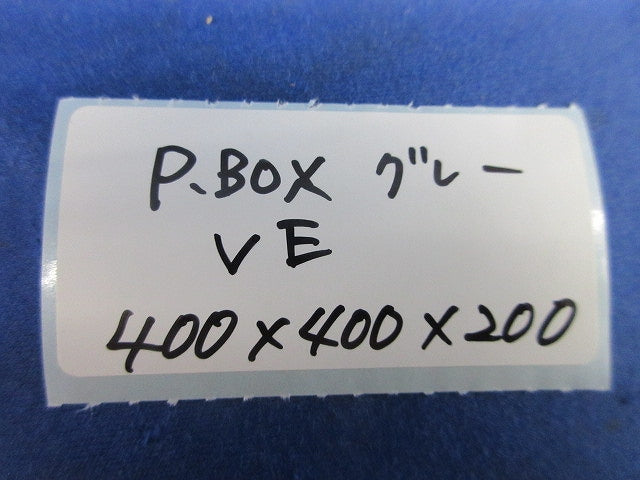 プルボックス(VE)(グレー) 400×400×200