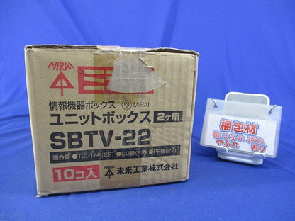 ユニットボックス 2ヶ用(10個入) SBTV-22