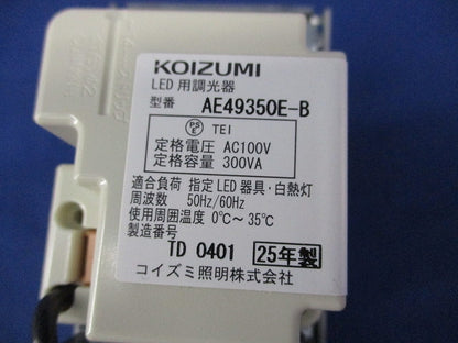 LED適合調光器 ライトコントローラ AE49350E-B
