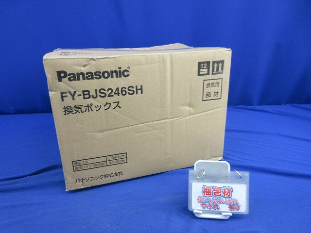 換気ボックスφ100(撮影のため開梱) FY-BJS246SH