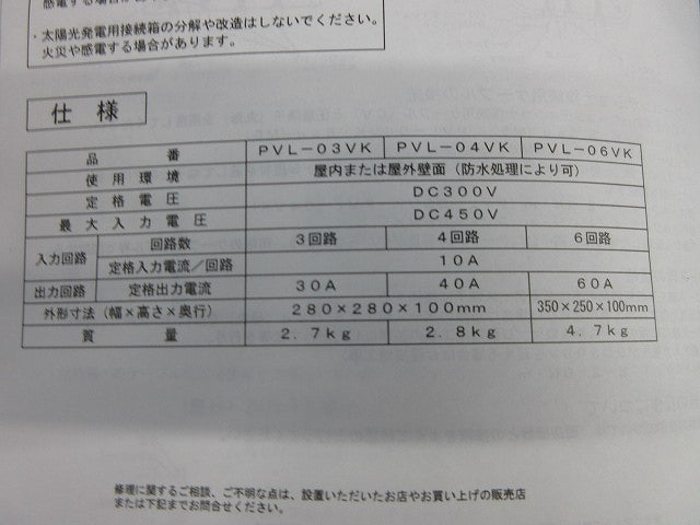 太陽光発電用接続箱 PVL-04VK