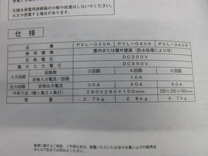 太陽光発電用接続箱 PVL-04VK