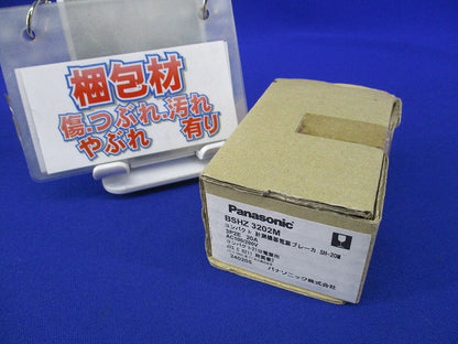 コンパクト電源ブレーカ3Ｐ2E20A 新品未開封 BSHZ3202M