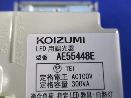 LED適合調光器 AE55448E