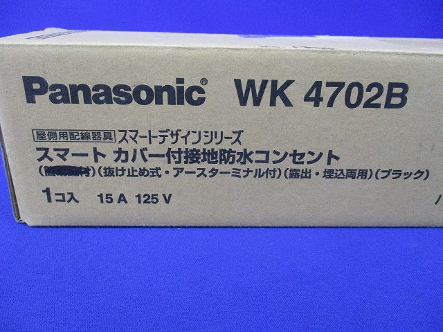 スマートカバー付接地防水コンセント(ブラック)(鍵なし) WK4702