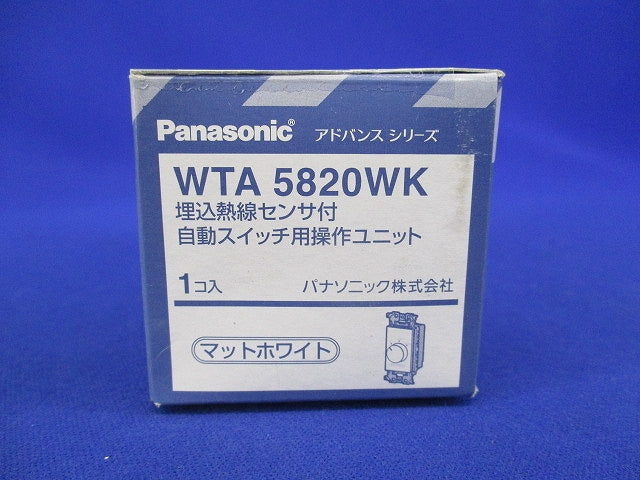 埋込熱線センサ付自動スイッチ用操作ユニット(マットホワイト) WTA5820WK