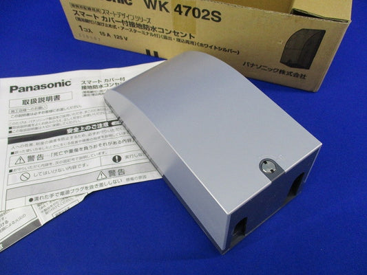 スマートカバー付接地防水コンセント(シルバー) WK4702