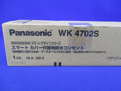 スマートカバー付接地防水コンセント(シルバー) WK4702