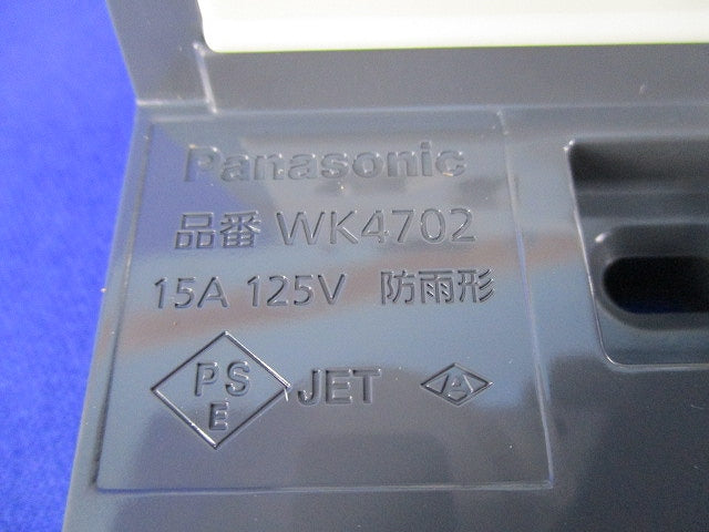 スマートカバー付接地防水コンセント(シルバー) WK4702