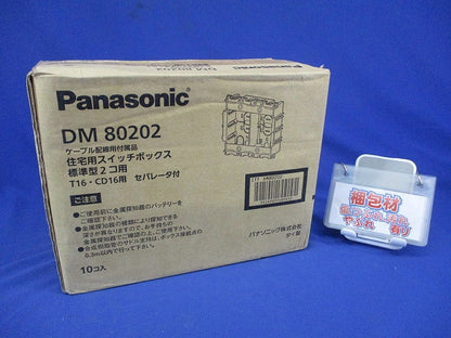 住宅用スイッチボックス標準型2個用 セパレータ付 10個入 DM80202-10