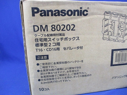 住宅用スイッチボックス標準型2個用 セパレータ付 10個入 DM80202-10