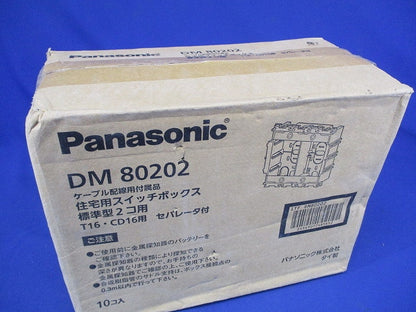 住宅用スイッチボックス標準型2個用 セパレータ付 10個入 DM80202-10