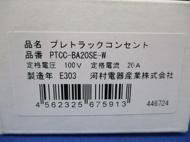 プレトラックコンセント スクエア エアコン用 100V  ホワイト PTCC-BA20SE-W