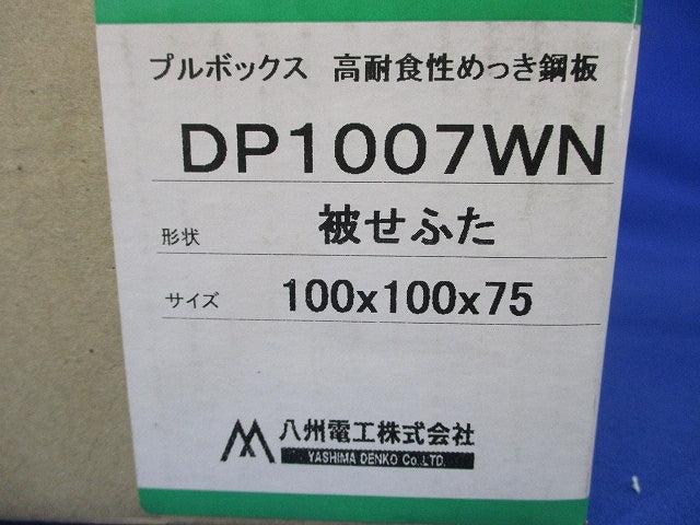 プルボックス 高耐食性めっき鋼板 被せふた 100×100×75 DP1007WN