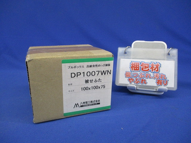 プルボックス 高耐食性めっき鋼板 被せふた 100×100×75 DP1007WN