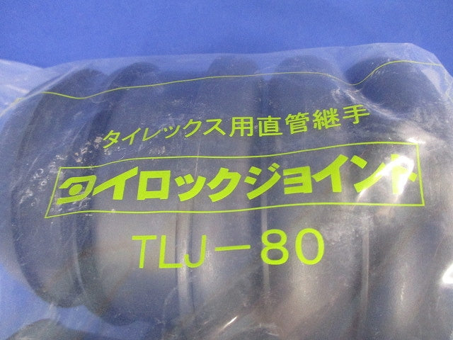 タイロックジョイント８０ TLJ-80