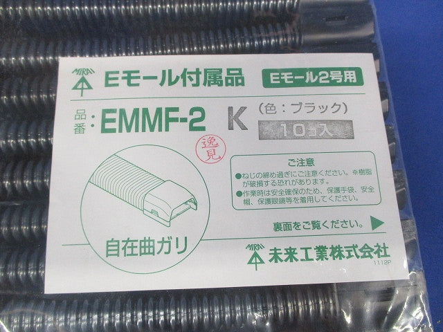Eモール付属品 自在マガリ 2号用 ブラック 10個入 EMMF-2K-10