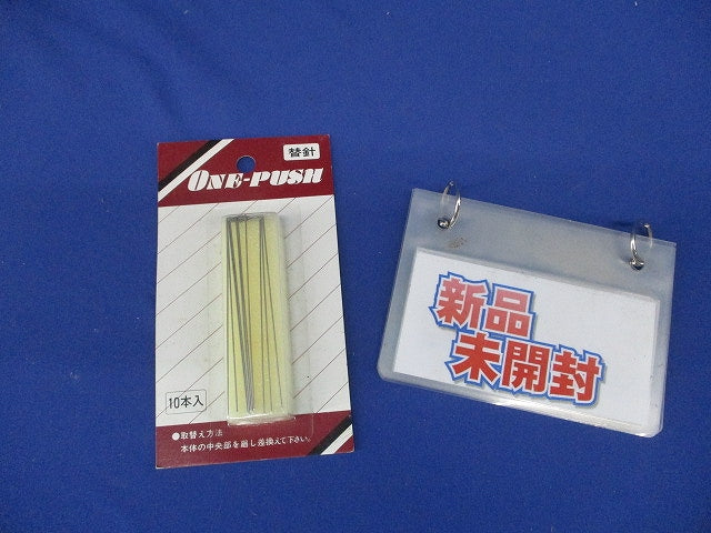 ワンプッシュ用替針(10本入)(新品未開封) 型番不明