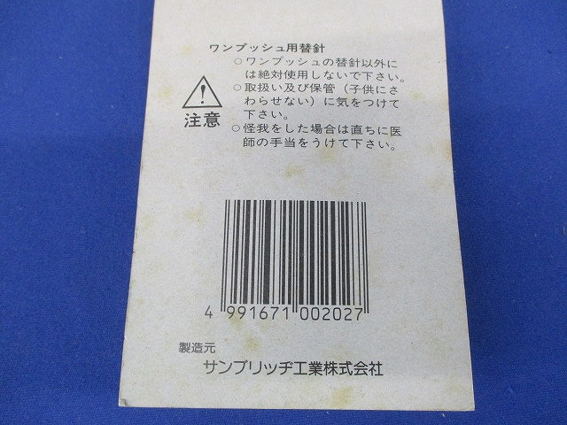 ワンプッシュ用替針(10本入)(新品未開封) 型番不明