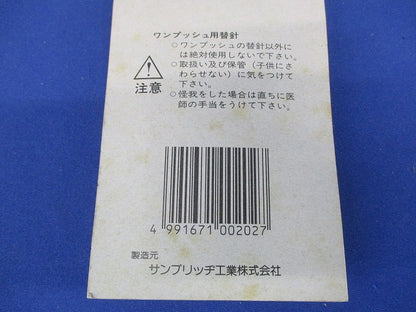 ワンプッシュ用替針(10本入)(新品未開封) 型番不明