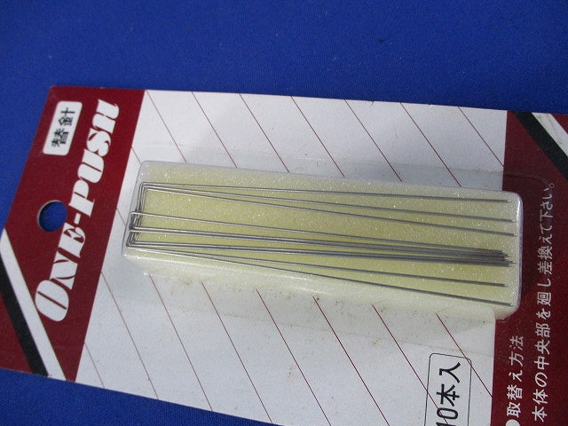 ワンプッシュ用替針(10本入)(新品未開封) 型番不明