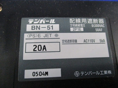 配線遮断器2P1E20A BN-51