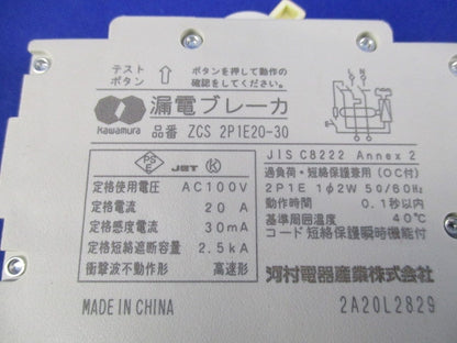 漏電ブレーカ2P1E20A ZCS2P1E20-30