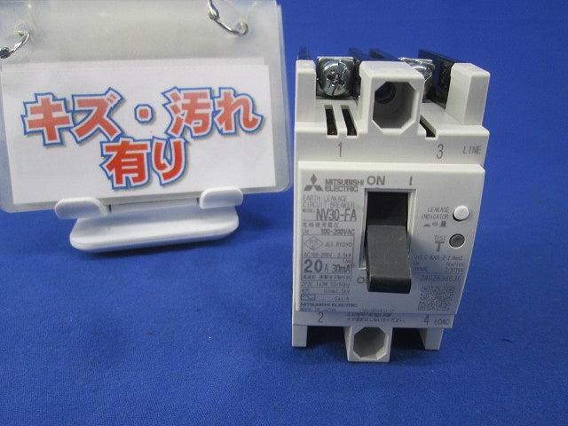 漏電遮断器 2P2E20A(キズ・汚れ有) NV30-FA