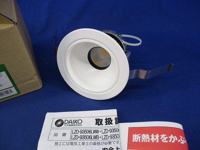 LEDベースダウンライトφ100(電源別売)(新品未開梱) LZD-93506AWB