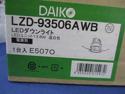 LEDベースダウンライトφ100(電源別売)(新品未開梱) LZD-93506AWB