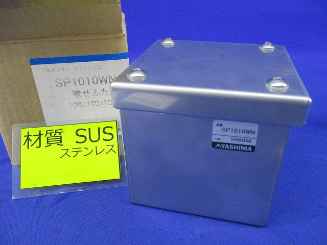 ステンレス製プルボックス(被せふた) SP1010WN