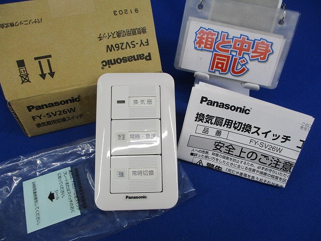 換気扇用切換スイッチ FY-SV26W