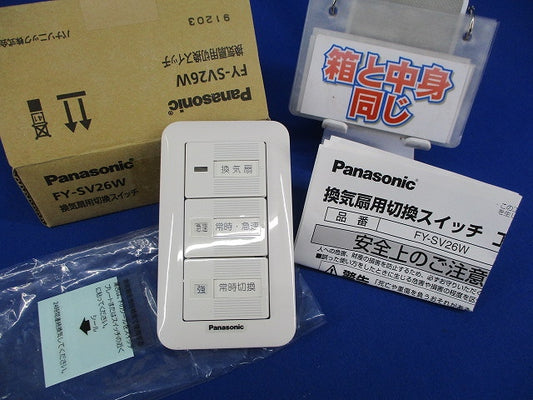 換気扇用切換スイッチ FY-SV26W