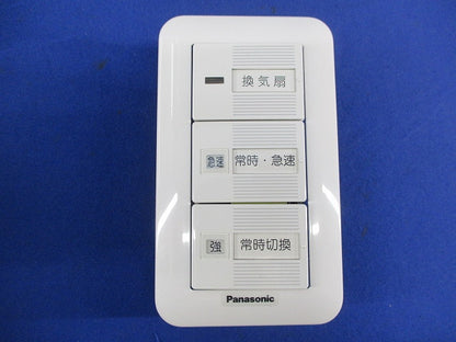 換気扇用切換スイッチ FY-SV26W