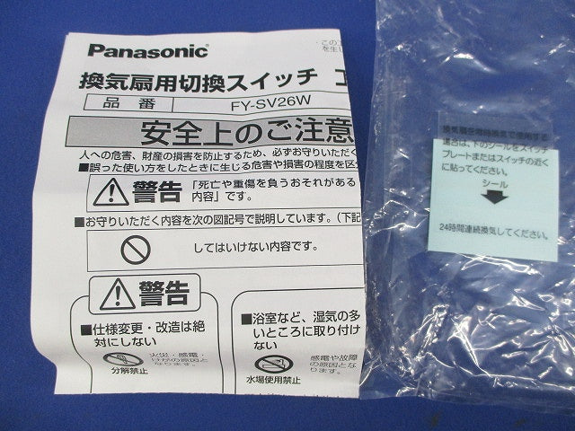 換気扇用切換スイッチ FY-SV26W