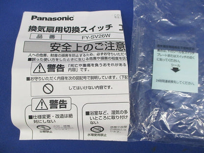 換気扇用切換スイッチ FY-SV26W