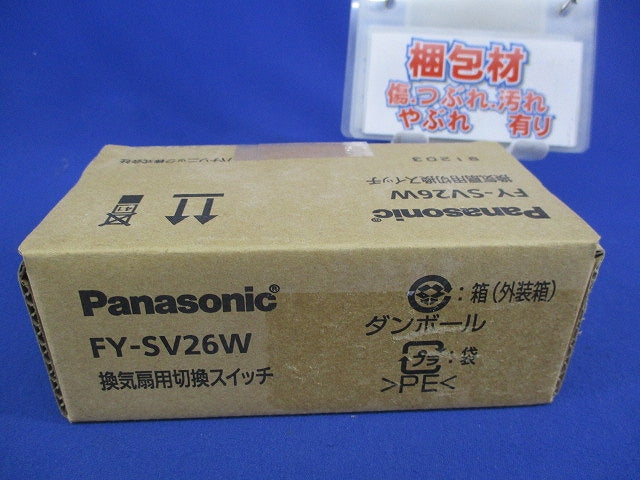 換気扇用切換スイッチ FY-SV26W