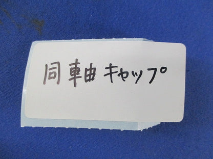 同軸キャップ 240個 型番不明