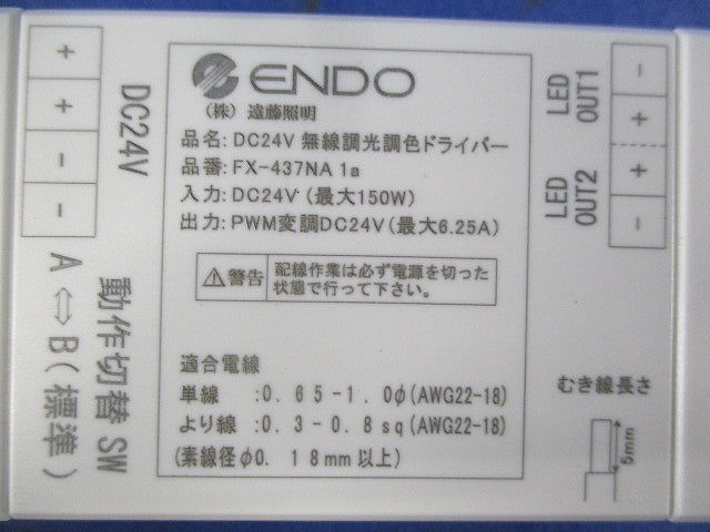 DC24V無線調光調色ドライバー FX-437NA1A