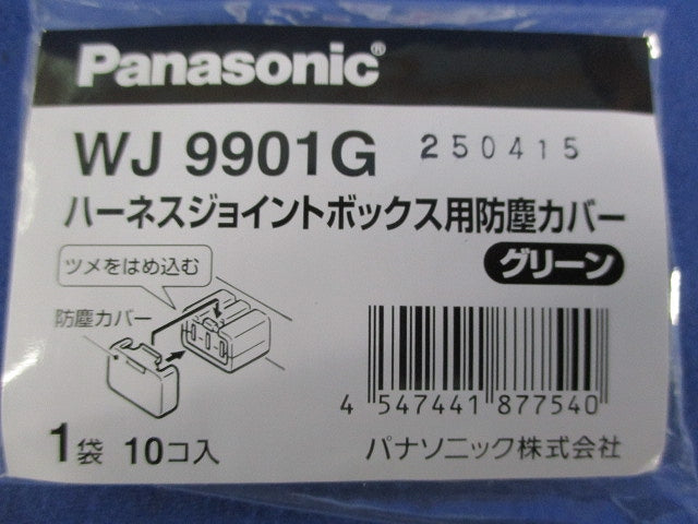 ハ-ネスジョイントB用防塵カバ-グリーン 10個入 新品未開封 WJ9901G