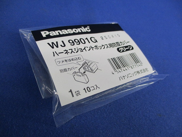 ハ-ネスジョイントB用防塵カバ-グリーン 10個入 新品未開封 WJ9901G