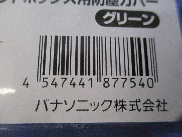 ハ-ネスジョイントB用防塵カバ-グリーン 10個入 新品未開封 WJ9901G