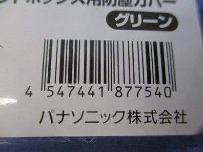 ハ-ネスジョイントB用防塵カバ-グリーン 10個入 新品未開封 WJ9901G