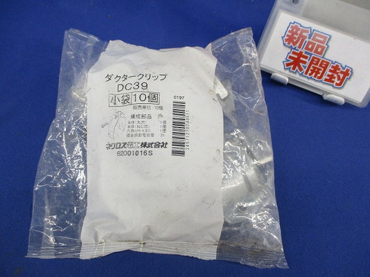 ダクタークリップ(10個入)(新品未開封) DC39
