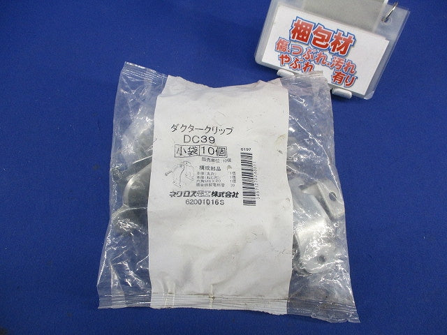 ダクタークリップ(10個入)(新品未開封) DC39