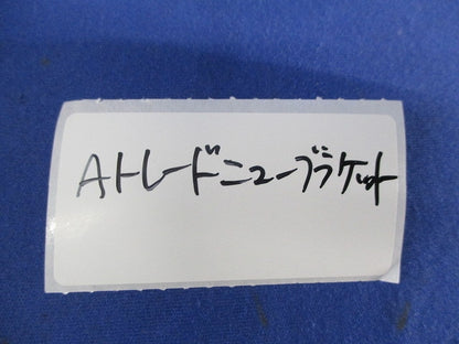 Aトレードニューブラケット 10個 型番不明