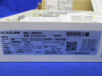 LED誘導灯 C球片面用/一般型 AR46835L