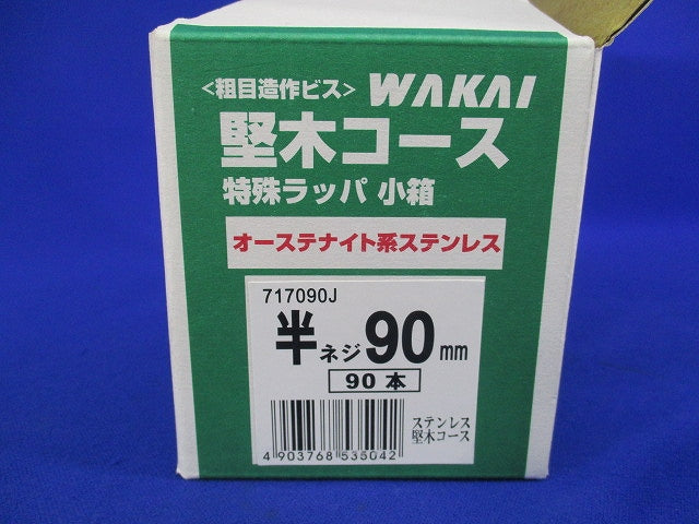 堅木コースレッド 半ネジ90mm 90個入 SUS 717090J
