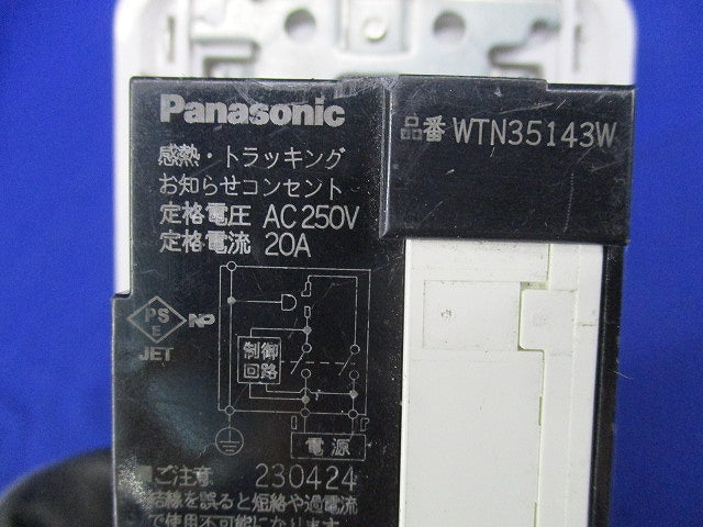 感熱・トラッキングお知らせコンセント 20A250V(スイッチプレート付) WTN35143W